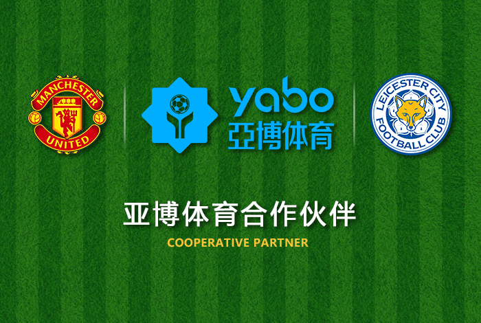 YB体育体育正式成为英超曼联全球合作伙伴！